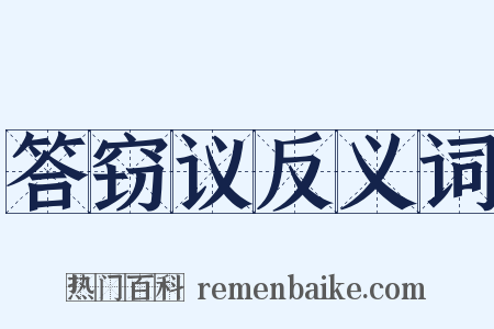 答窃议反义词是什么意思的图片